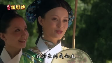 我若生的是公主