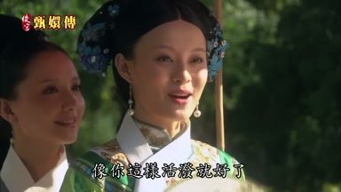 像你這樣活潑就好了