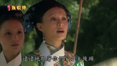 遠遠地跟著你們家小主後頭