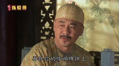 再把你的綠頭牌掛上