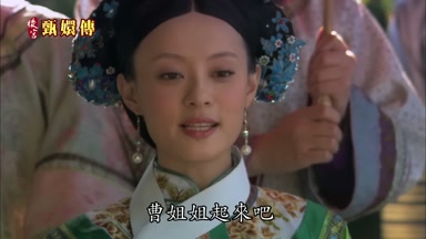 曹姐姐起來吧