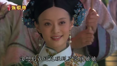 沒想到在這兒碰到了莞嬪娘娘