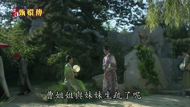 曹姐姐與妹妹生疏了呢