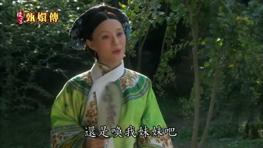 還是喚我妹妹吧