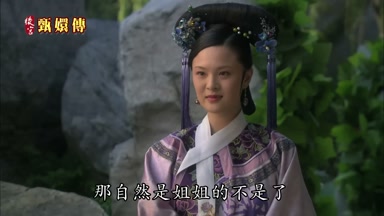 那自然是姐姐的不是了