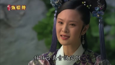 妹妹可真會說笑啊