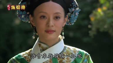 誰會來推妹妹一把呢