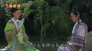 溫宜公主身體近來可好