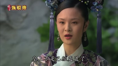 皇上不是已經處置了