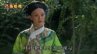 時時事事都要替她操心
