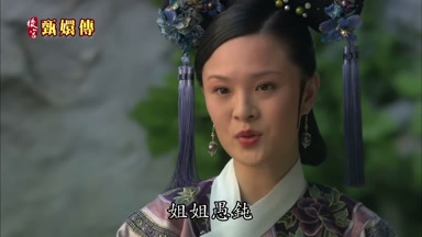 姐姐愚鈍