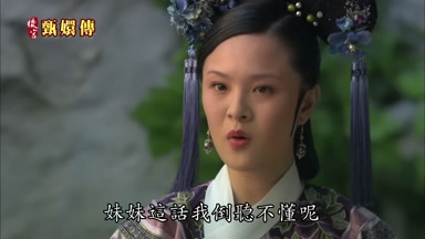 妹妹這話我倒聽不懂呢