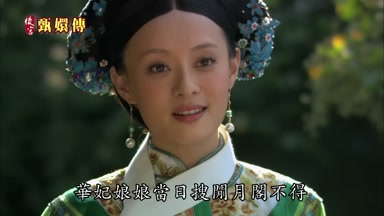 華妃娘娘當日搜閒月閣不得