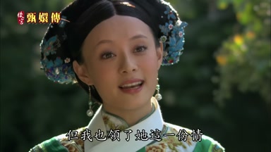 但我也領了她這一份情