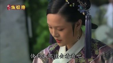 快到山那邊去看看吧