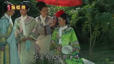 不是有太監跟著嗎
