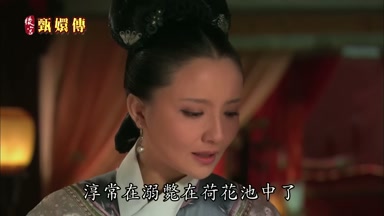 淳常在溺斃在荷花池中了
