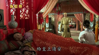 給皇上請安
