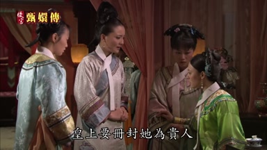 皇上要冊封她為貴人