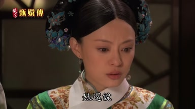 她還說