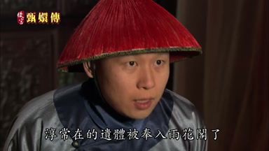 淳常在的遺體被奉入雨花閣了