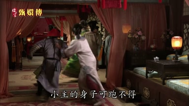 小主的身子可跑不得