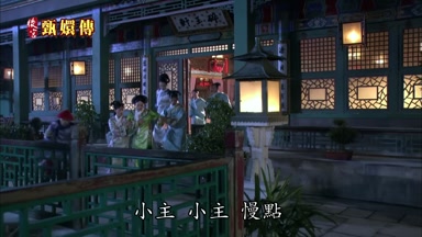 小主 小主 慢點