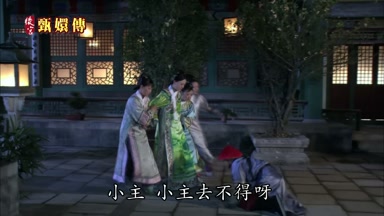 小主小主去不得呀