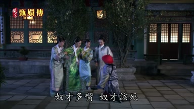 奴才多嘴奴才該死