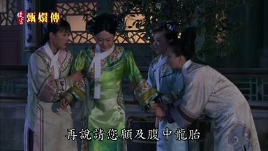 再說請您顧及腹中龍胎