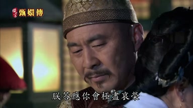 朕答應你會極盡哀榮