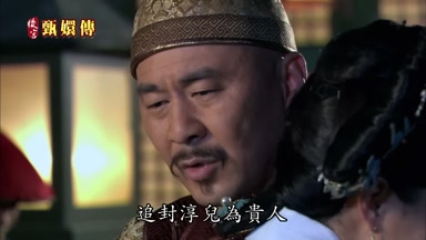 追封淳兒為貴人