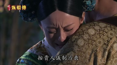 按貴人儀制治喪