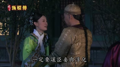 一定要讓臣妾與淳