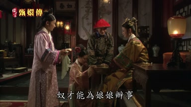 奴才能為娘娘辦事