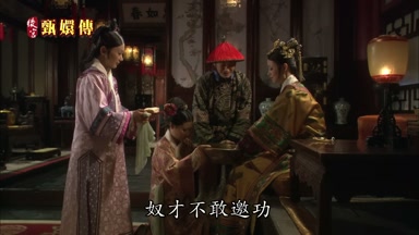 奴才不敢邀功