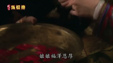 娘娘福澤恩厚