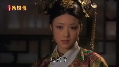她死了