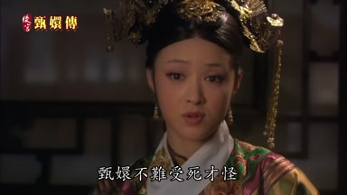 甄嬛不難受死才怪