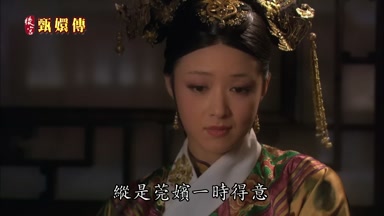 縱是莞嬪一時得意
