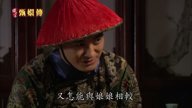 又怎能與娘娘相較