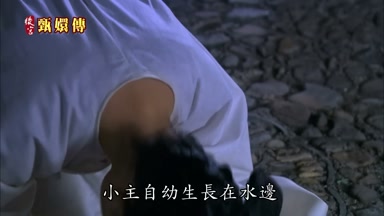小主自幼生長在水邊