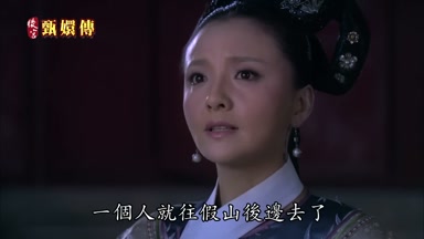 一個人就往假山後邊去了