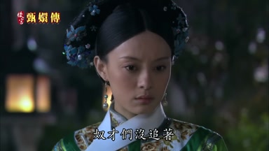 奴才們沒追著