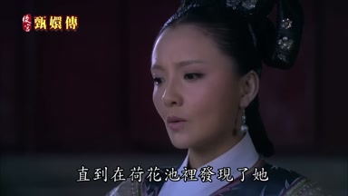 直到在荷花池裏發現了她