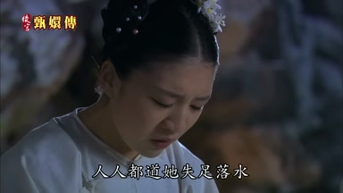 人人都道她失足落水
