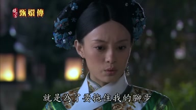 就是為了要拖住我的腳步