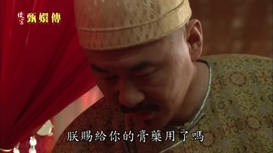 朕賜給你的膏藥用了嗎