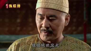 嬛嬛絕世容光