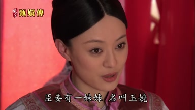 臣妾有一妹妹名叫玉嬈